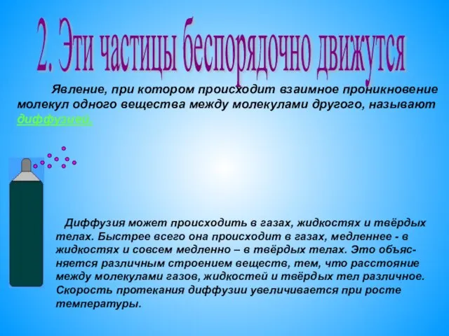 2. Эти частицы беспорядочно движутся Явление, при котором происходит взаимное проникновение молекул