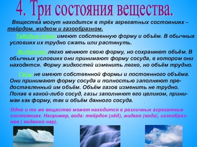 4. Три состояния вещества. Вещества могут находится в трёх агрегатных состояниях –