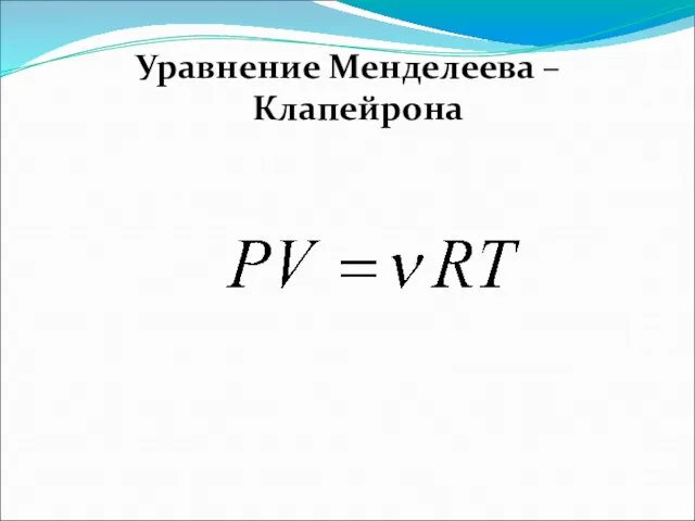 Уравнение Менделеева – Клапейрона