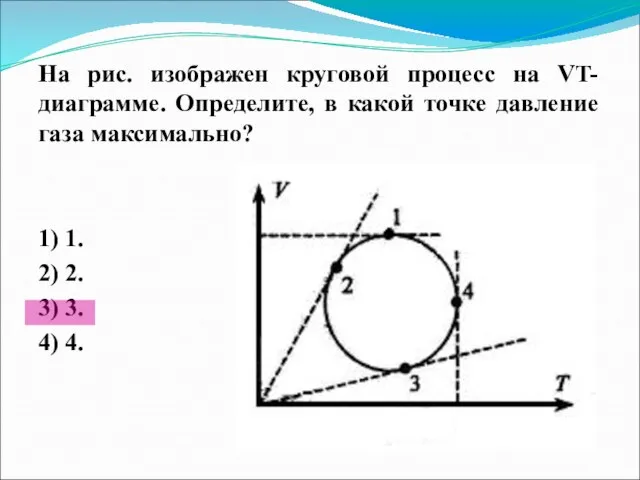 На рис. изображен круговой процесс на VT-диаграмме. Определите, в какой точке давление