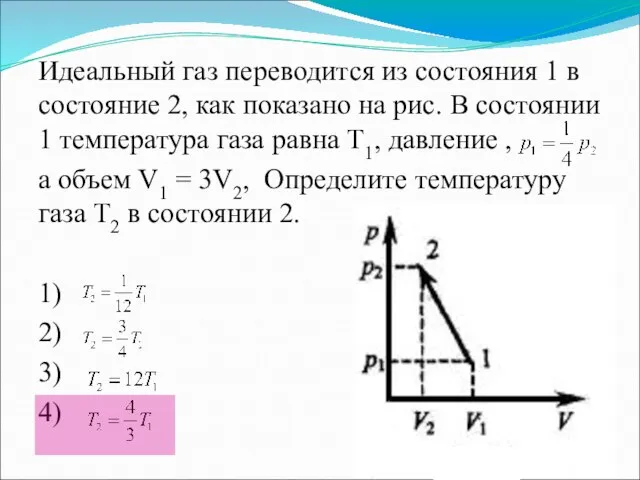 Идеальный газ переводится из состояния 1 в состояние 2, как показано на