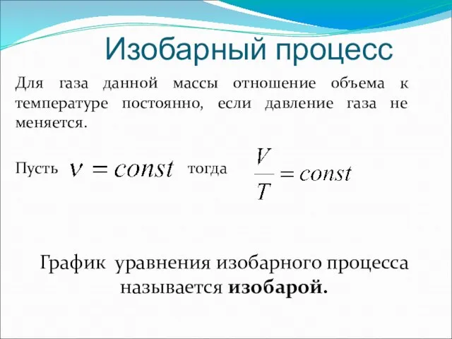 Изобарный процесс Для газа данной массы отношение объема к температуре постоянно, если