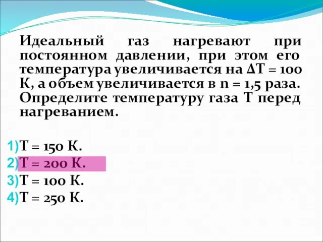 Идеальный газ нагревают при постоянном давлении, при этом его температура увеличивается на