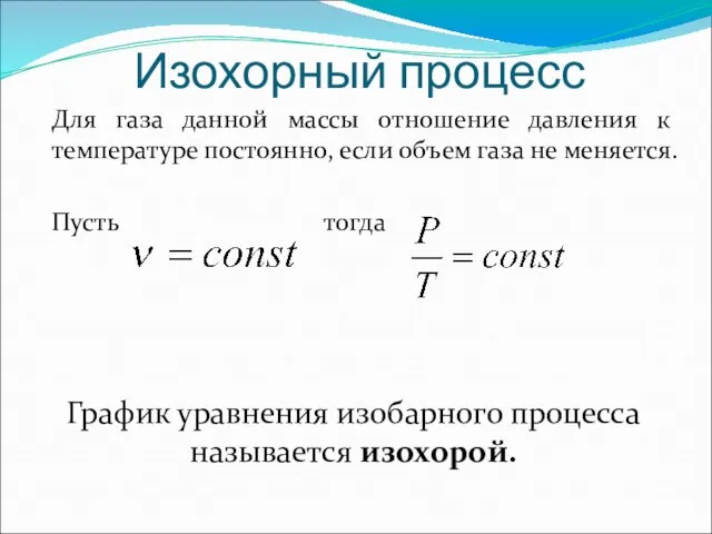 Изохорный процесс Для газа данной массы отношение давления к температуре постоянно, если