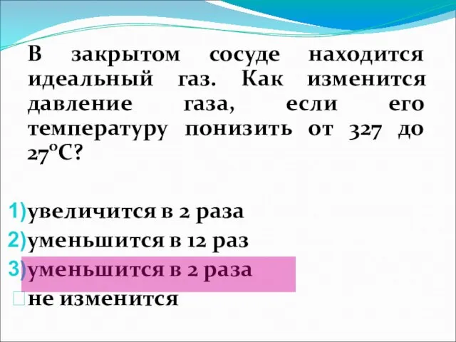 В закрытом сосуде находится идеальный газ. Как изменится давление газа, если его