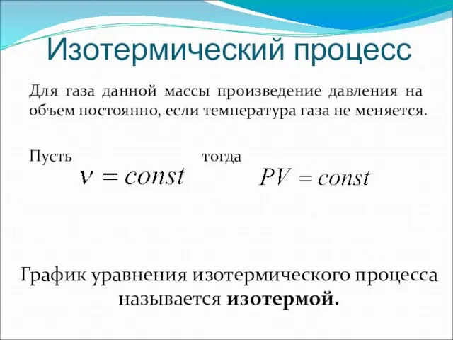 Изотермический процесс Для газа данной массы произведение давления на объем постоянно, если