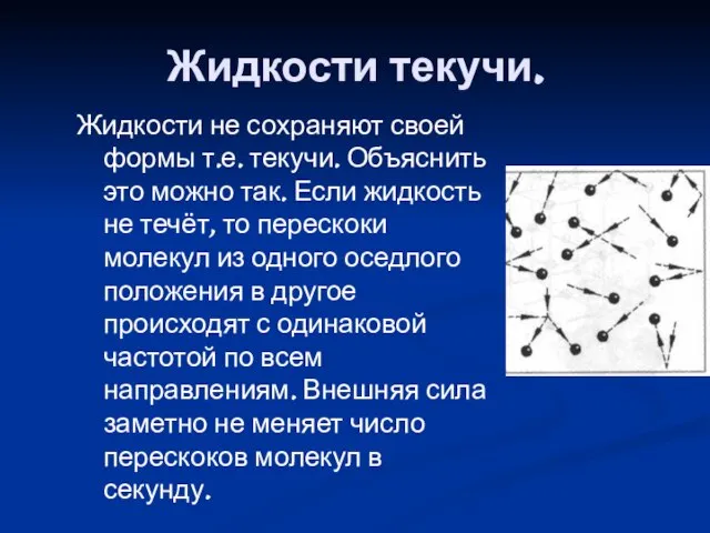 Жидкости текучи. Жидкости не сохраняют своей формы т.е. текучи. Объяснить это можно