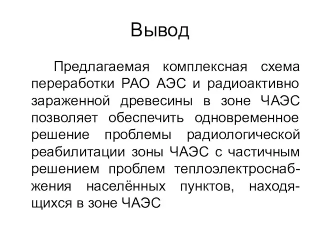 Вывод Предлагаемая комплексная схема переработки РАО АЭС и радиоактивно зараженной древесины в