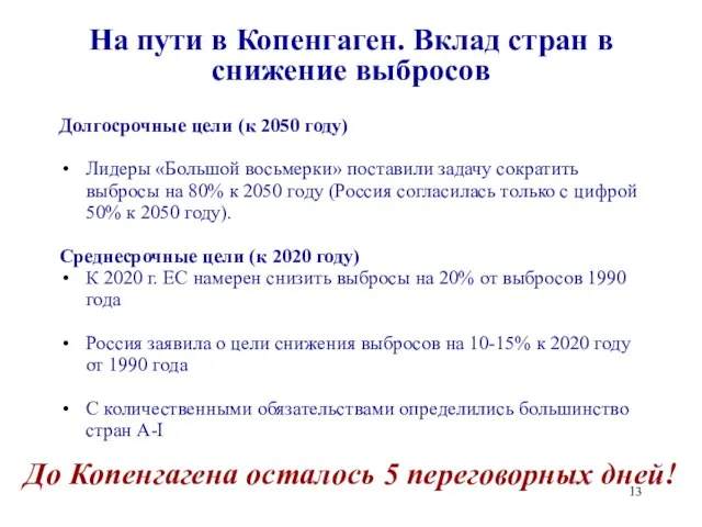 На пути в Копенгаген. Вклад стран в снижение выбросов Долгосрочные цели (к