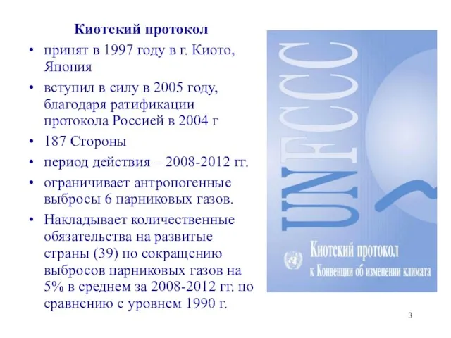 Киотский протокол принят в 1997 году в г. Киото, Япония вступил в