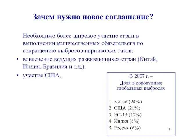 Зачем нужно новое соглашение? Необходимо более широкое участие стран в выполнении количественных