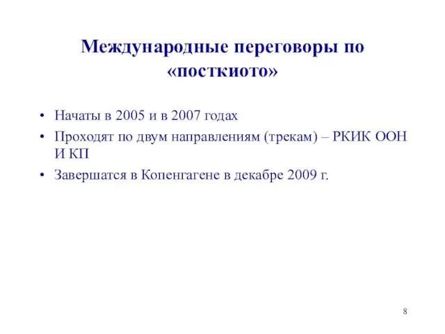 Международные переговоры по «посткиото» Начаты в 2005 и в 2007 годах Проходят