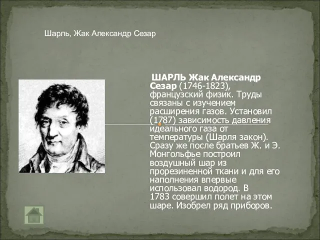 ШАРЛЬ Жак Александр Сезар (1746-1823), французский физик. Труды связаны с изучением расширения