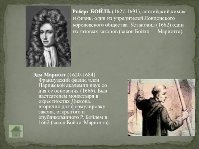 Роберт БОЙЛЬ (1627-1691), английский химик и физик, один из учредителей Лондонского королевского