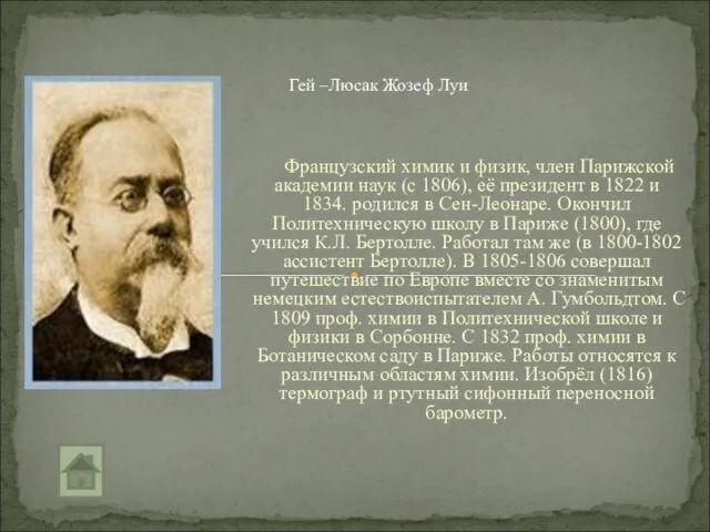 Французский химик и физик, член Парижской академии наук (с 1806), её президент