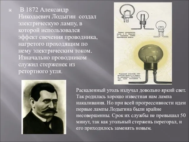 В 1872 Александр Николаевич Лодыгин создал электрическую лампу, в которой использовался эффект