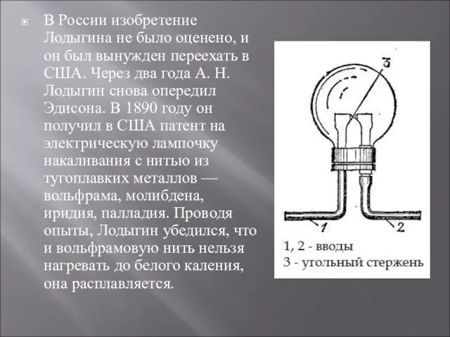 В России изобретение Лодыгина не было оценено, и он был вынужден переехать