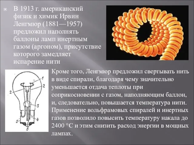 В 1913 г. американский физик и химик Ирвин Ленгмюр (1881—1957) предложил наполнять