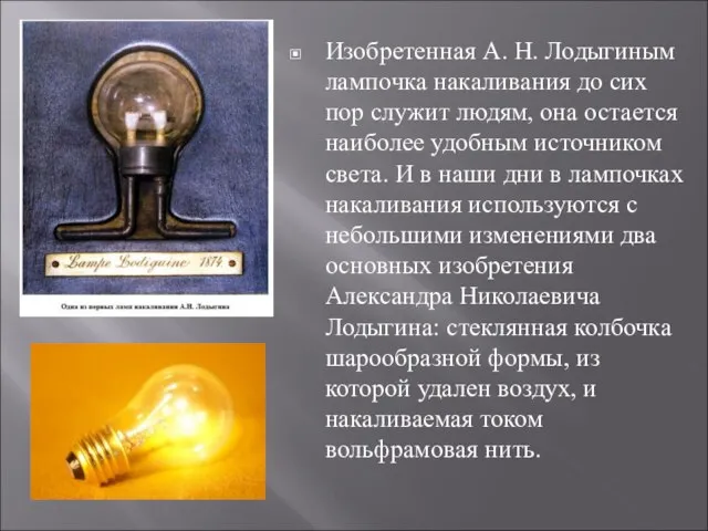 Изобретенная А. Н. Лодыгиным лампочка накаливания до сих пор служит людям, она