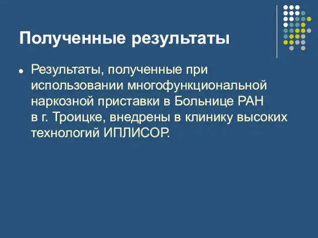 Полученные результаты Результаты, полученные при использовании многофункциональной наркозной приставки в Больнице РАН