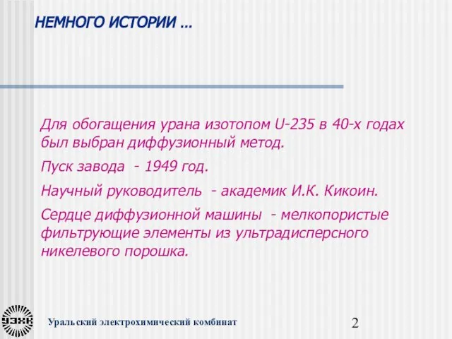 НЕМНОГО ИСТОРИИ … Уральский электрохимический комбинат Для обогащения урана изотопом U-235 в