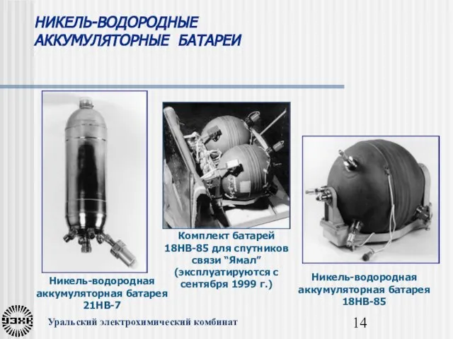 Никель-водородная аккумуляторная батарея 18НВ-85 Комплект батарей 18НВ-85 для спутников связи “Ямал” (эксплуатируются