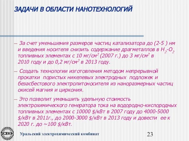 ЗАДАЧИ В ОБЛАСТИ НАНОТЕХНОЛОГИЙ Уральский электрохимический комбинат За счет уменьшения размеров частиц