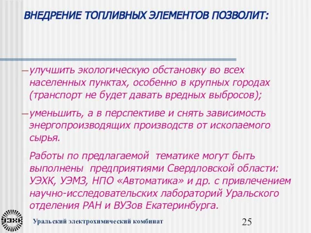 ВНЕДРЕНИЕ ТОПЛИВНЫХ ЭЛЕМЕНТОВ ПОЗВОЛИТ: Уральский электрохимический комбинат улучшить экологическую обстановку во всех