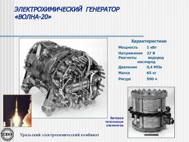 ЭЛЕКТРОХИМИЧЕСКИЙ ГЕНЕРАТОР «ВОЛНА-20» Батарея топливных элементов Уральский электрохимический комбинат Характеристики Мощность 1