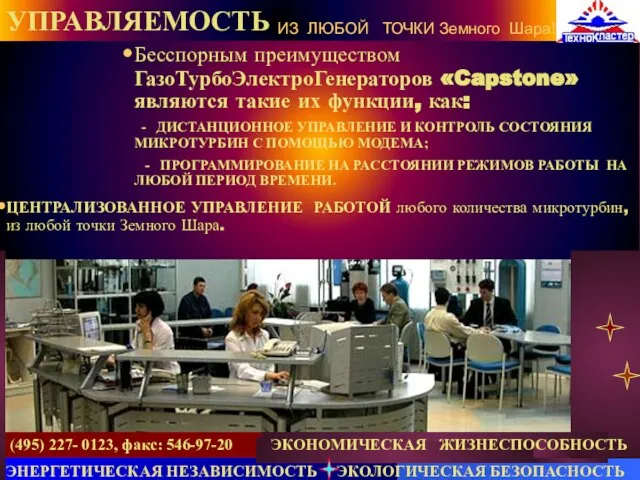 (495) 227- 0123, факс: 546-97-20 Бесспорным преимуществом ГазоТурбоЭлектроГенераторов «Capstone» являются такие их