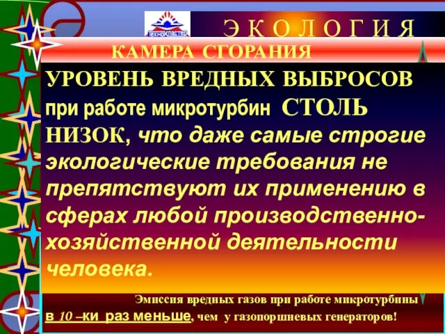 __КАМЕРА СГОРАНИЯ Тщательные рабочие испытания и опыт эксплуатации турбины показали надежную работу