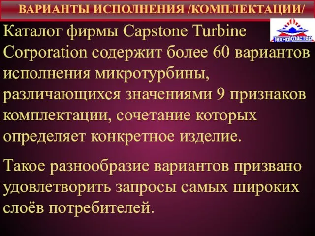 Каталог фирмы Capstone Turbine Corporation содержит более 60 вариантов исполнения микротурбины, различающихся