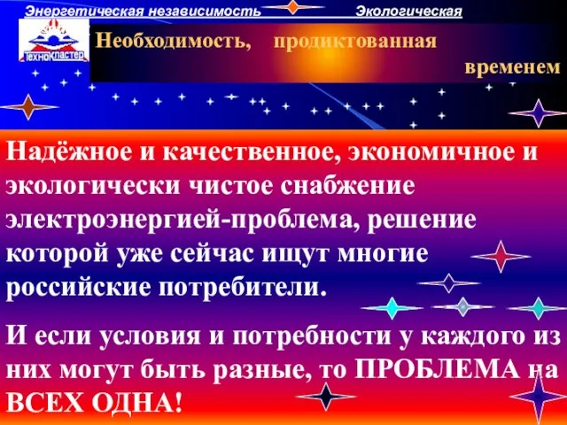 Надёжное и качественное, экономичное и экологически чистое снабжение электроэнергией-проблема, решение которой уже