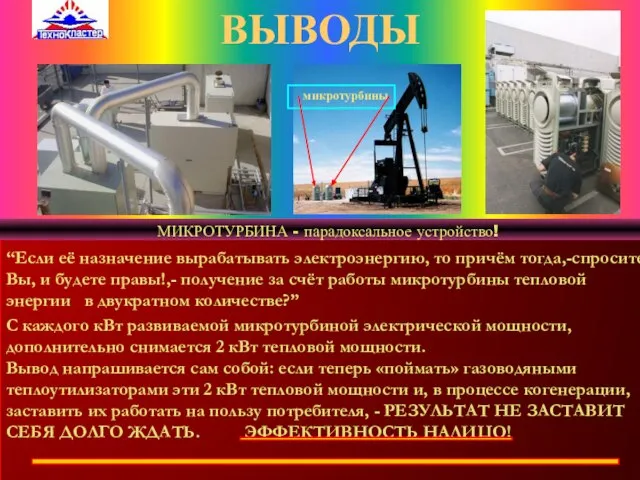 ВЫВОДЫ “Если её назначение вырабатывать электроэнергию, то причём тогда,-спросите Вы, и будете