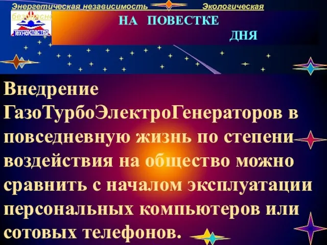 Внедрение ГазоТурбоЭлектроГенераторов в повседневную жизнь по степени воздействия на общество можно сравнить