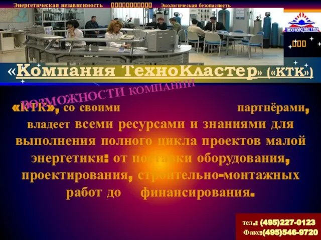 Энергетическая независимость ??????????? Экологическая безопасность ??? ??? «Компания ТехноКластер» («КТК») «КТК», со