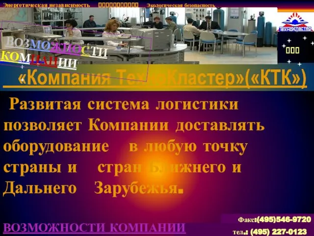 Энергетическая независимость ??????????? Экологическая безопасность ??? ??? «Компания ТехноКластер»(«КТК») Развитая система логистики