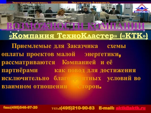 Энергетическая независимость ??????????? Экологическая безопасность ??? ??? «Компания ТехноКластер» («КТК») Приемлемые для