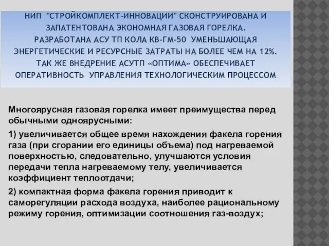 НИП "СТРОЙКОМПЛЕКТ-ИННОВАЦИИ" СКОНСТРУИРОВАНА И ЗАПАТЕНТОВАНА ЭКОНОМНАЯ ГАЗОВАЯ ГОРЕЛКА. РАЗРАБОТАНА АСУ ТП КОЛА