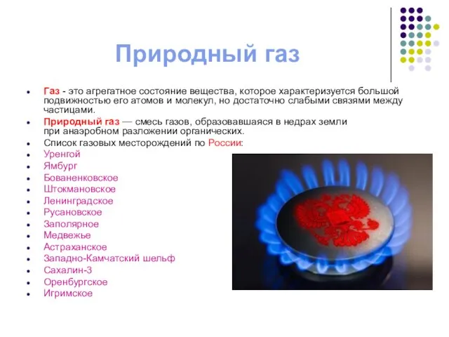 Природный газ Газ - это агрегатное состояние вещества, которое характеризуется большой подвижностью