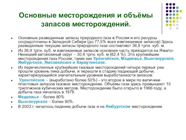 Основные месторождения и объёмы запасов месторождений. Основные разведанные запасы природного газа в