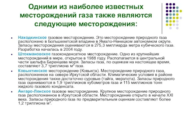 Одними из наиболее известных месторождений газа также являются следующие месторождения: Находкинское газовое