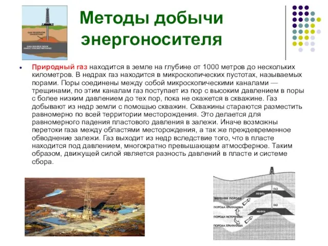 Методы добычи энергоносителя Природный газ находится в земле на глубине от 1000