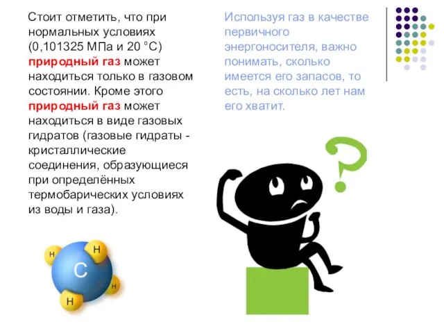 Стоит отметить, что при нормальных условиях (0,101325 МПа и 20 °С) природный