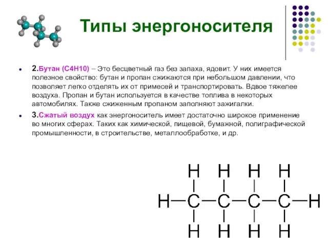 2.Бутан (C4H10) – Это бесцветный газ без запаха, ядовит. У них имеется