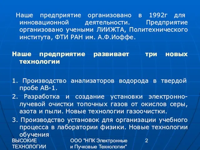 ВЫСОКИЕ ТЕХНОЛОГИИ XXI 2009 г. ООО "НПК Электронные и Пучковые Технологии" Наше