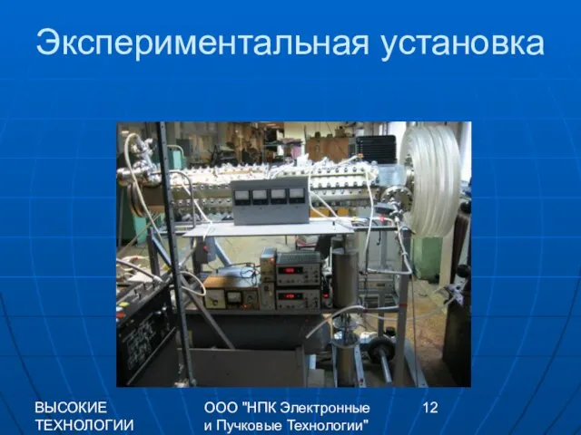 ВЫСОКИЕ ТЕХНОЛОГИИ XXI 2009 г. ООО "НПК Электронные и Пучковые Технологии" Экспериментальная установка