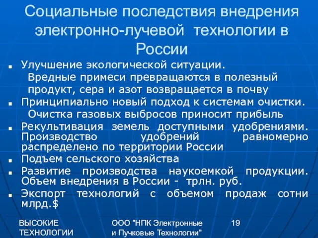 ВЫСОКИЕ ТЕХНОЛОГИИ XXI 2009 г. ООО "НПК Электронные и Пучковые Технологии" Социальные