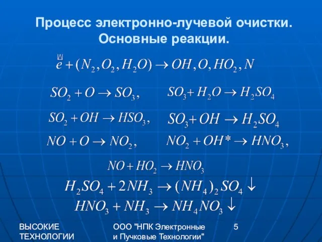 ВЫСОКИЕ ТЕХНОЛОГИИ XXI 2009 г. ООО "НПК Электронные и Пучковые Технологии" Процесс электронно-лучевой очистки. Основные реакции.