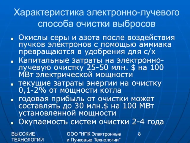 ВЫСОКИЕ ТЕХНОЛОГИИ XXI 2009 г. ООО "НПК Электронные и Пучковые Технологии" Характеристика